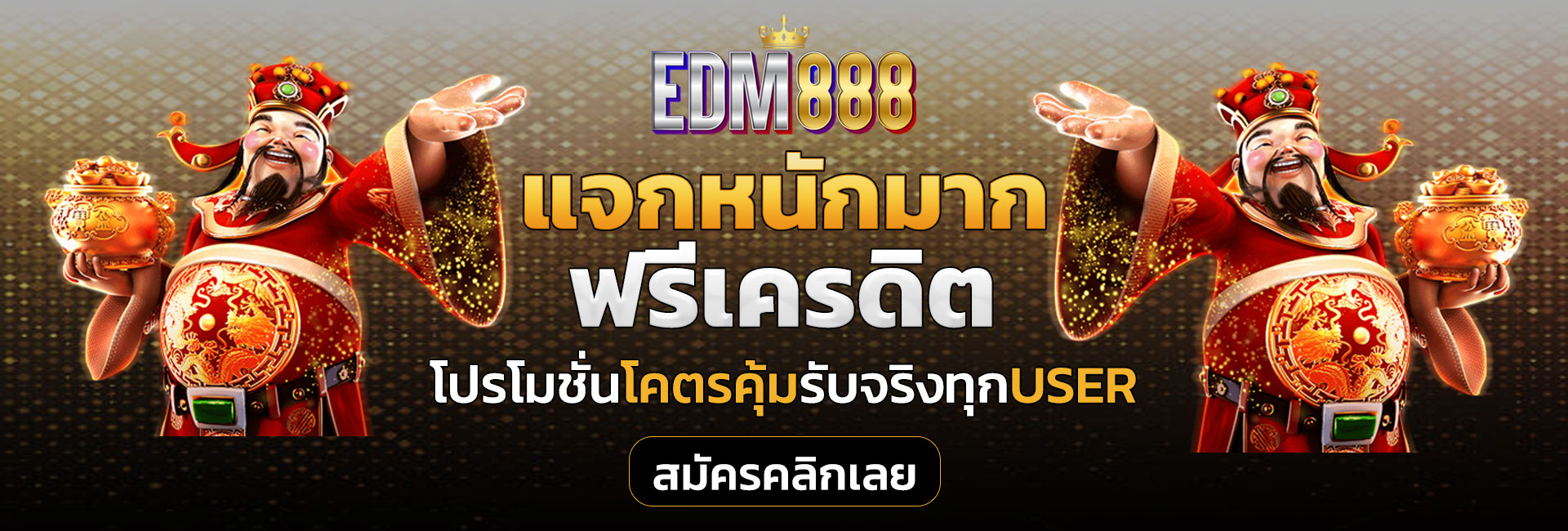 โปรโมชั่น edm8888